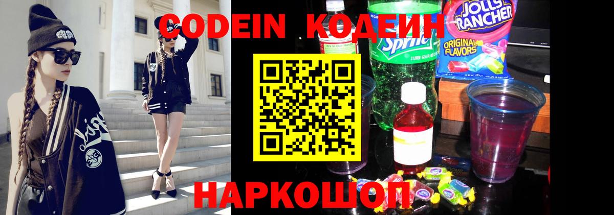 Анжеро-Судженск  Codein напиток Lean (лин)  Вход с VPN 