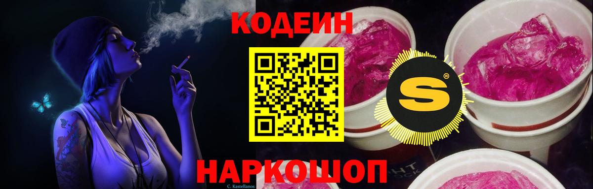 Кодеин напиток Lean (лин) Анжеро-Судженск